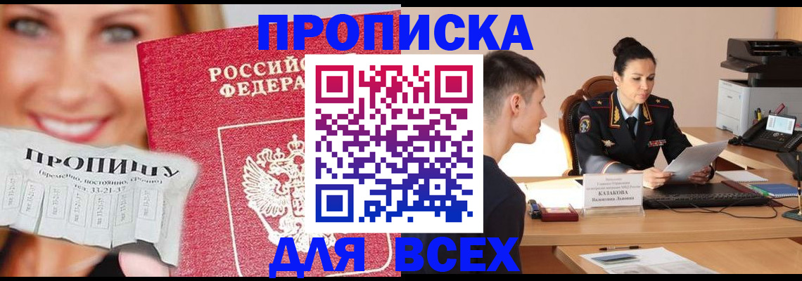 прописка 2025 в Кореновске